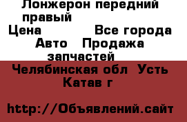 Лонжерон передний правый Hyundai Solaris › Цена ­ 4 400 - Все города Авто » Продажа запчастей   . Челябинская обл.,Усть-Катав г.